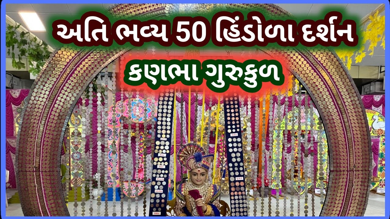 2025 , અતિ ભવ્ય દિવ્ય 50 થી વધારે હિંડોળા એક સાથે | Kanbha | કણભા | Shri Swaminarayan Gurukul |