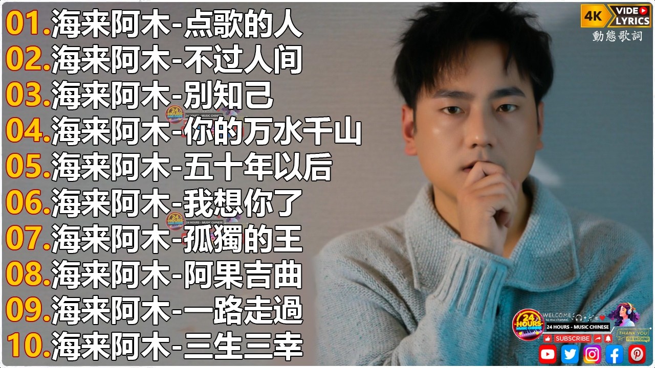 海来阿木Hailai amu 2026【動態歌詞Lyrics】點歌的人, 不過人間, 敬自己, 你的万水千山, 五十年以后, 我想你了 || 海来阿木首最火的歌