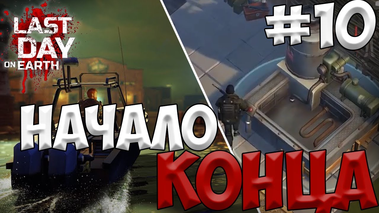 собираю КАТЕР и КИСЛОТНУЮ ВАННУ / Last Day on Earth: Survival / 10 серия
