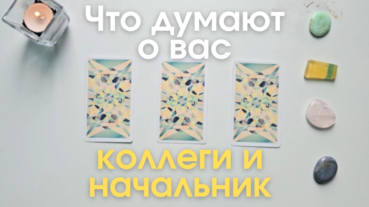 Рабочие коллеги начальник что они думают обо мне таро онлайн расклад таро