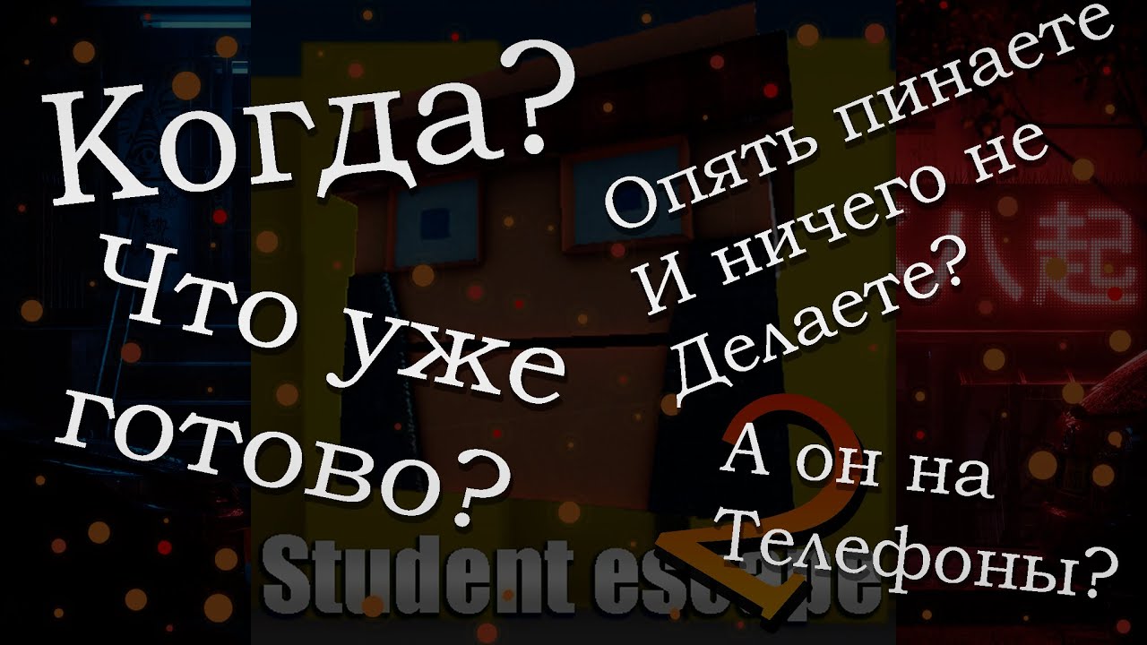 | СКОРО STUDENT ESCAPE 2? | КАК МЫ СОЗДАЁМ ИГРЫ |