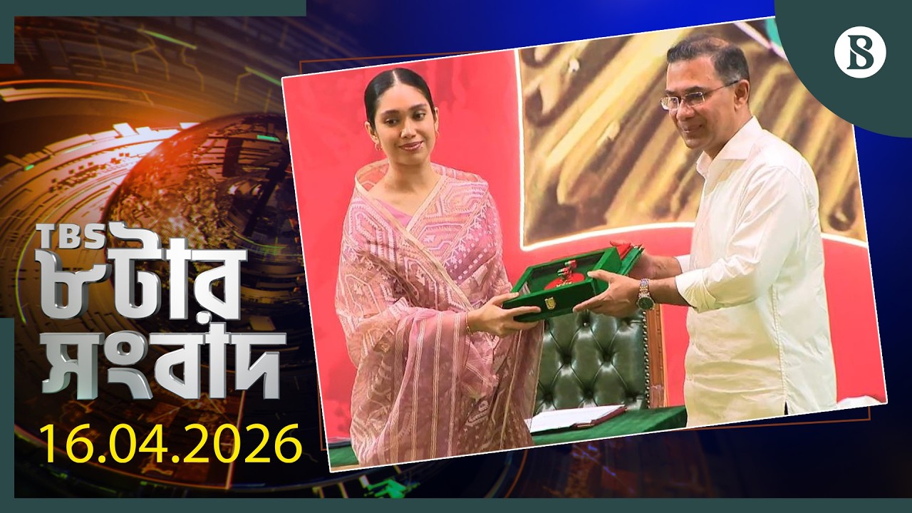 TBS ৮টার সংবাদ, ১৬ এপ্রিল ২০২৬ | Top Bangla News | World News | The Business Standard
