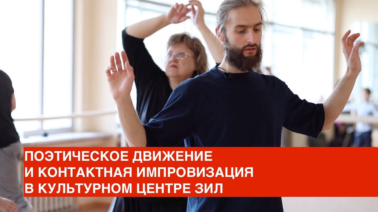 Поэтическое Движение и Контактная Импровизация в Культурном Центре ЗИЛ. Март 2020