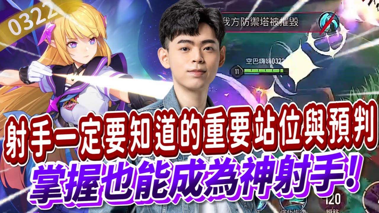 【傳說對決】射手一定要知道的重要站位與預判 當你掌握也能成為神射手【0322】