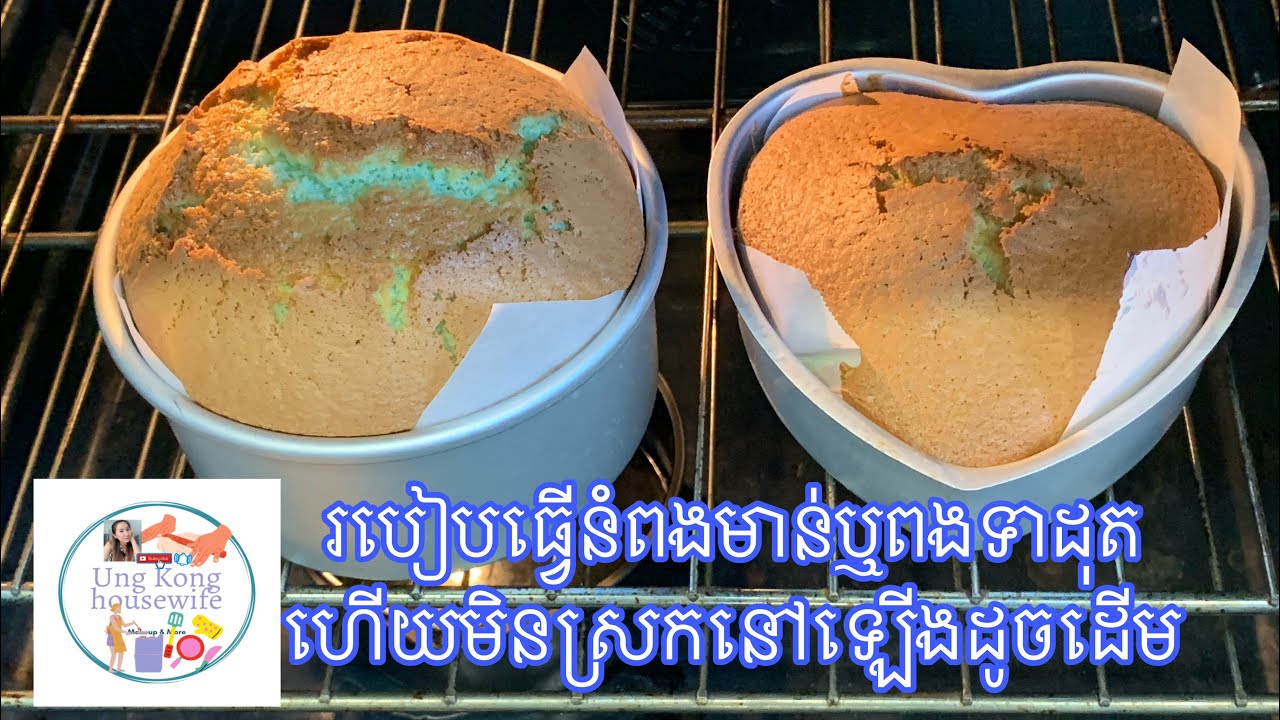របៀបធ្វើនំពងមាន់ឬពងទា ដុតហើយមិនស្រកនៅឡើងដូចដើម eggs cake