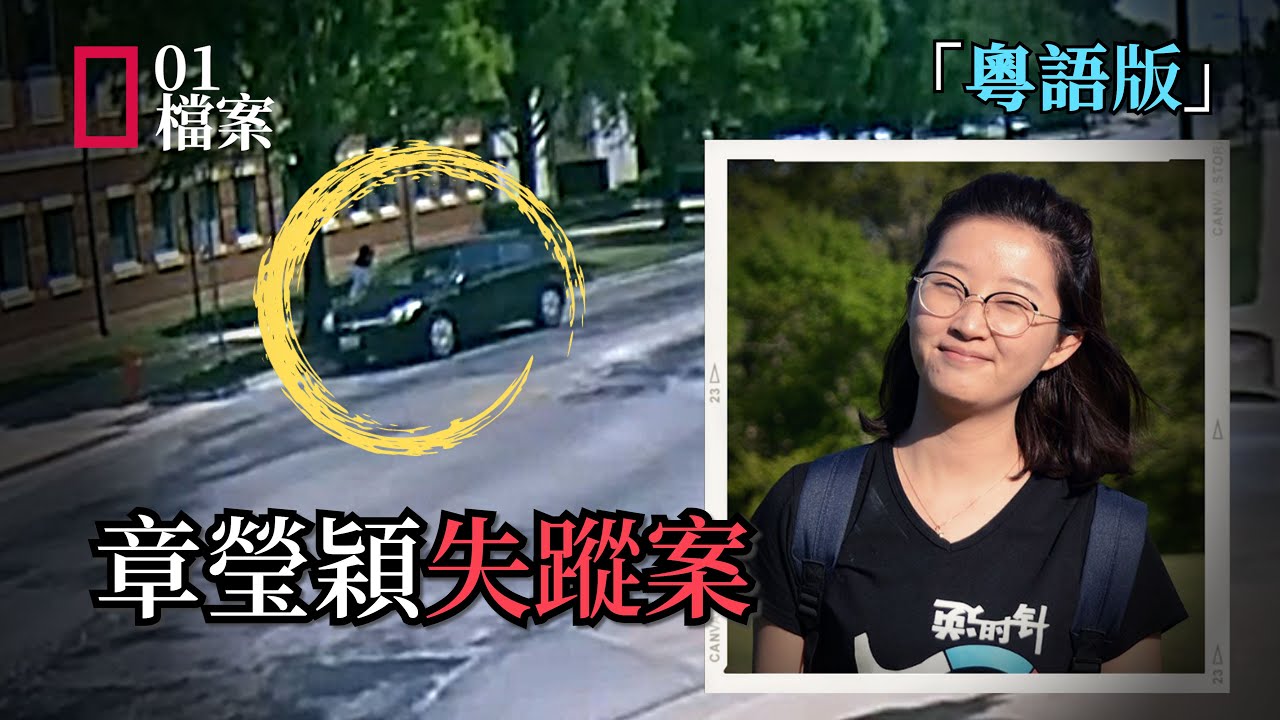 「粵語版」留學生章瑩穎失蹤至今下落不明，疑犯女友協助FBI偷錄重要證據