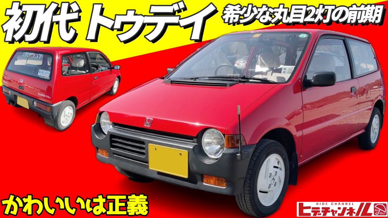 【旧車】超稀少！超低重心！丸目2灯の前期型！表も裏もピカピカな初代トゥデイ☆かわいいは正義♡　2気筒550㏄のトコトコ音も◎！　First TODAY　JDM　ホンダマチックの謎も教えてもらいました☆