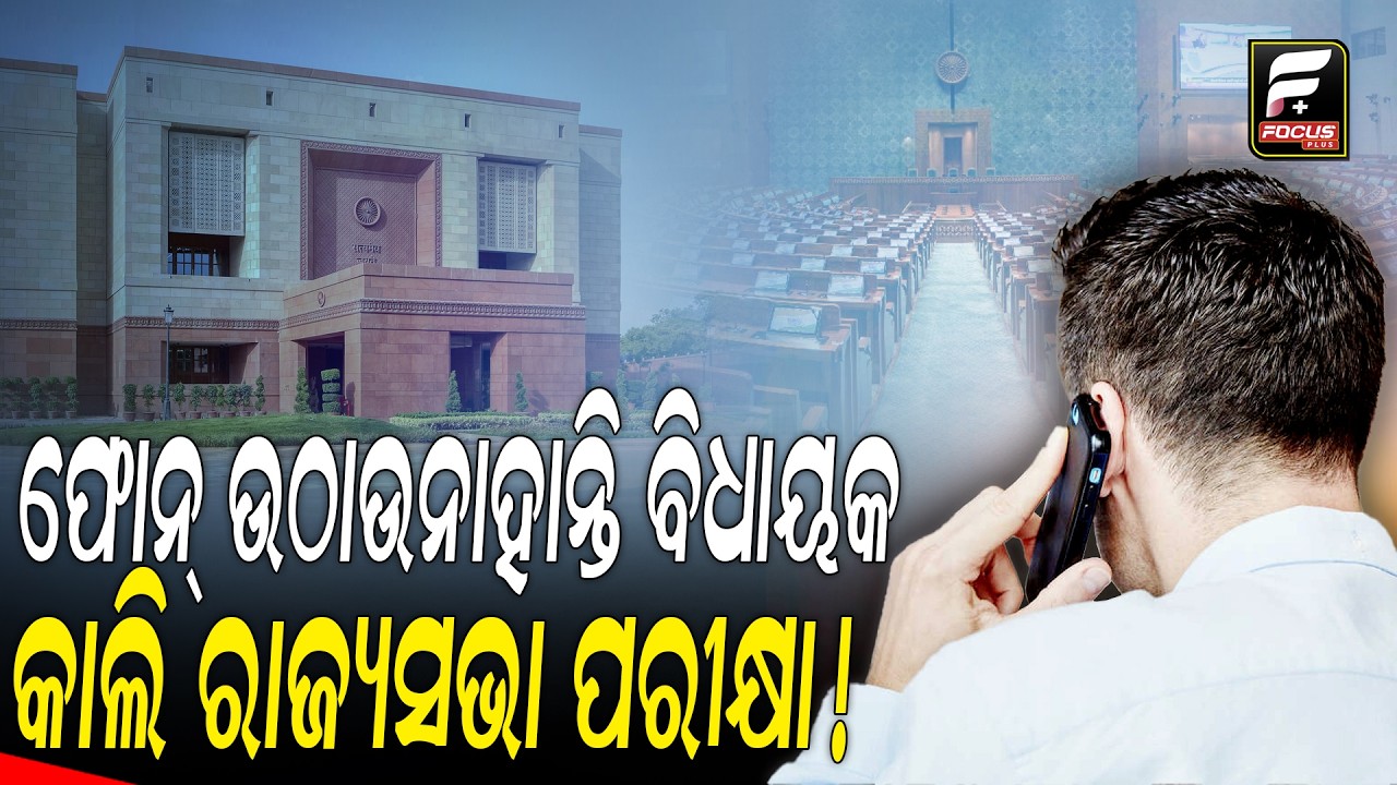 ରାତି ପାହିଲେ ରାଜ୍ୟସଭା ନିର୍ବାଚନ ମଇଦାନରେ ଅଛନ୍ତି ୫ ଯୋଦ୍ଧା ll FOCUS PLUS ||