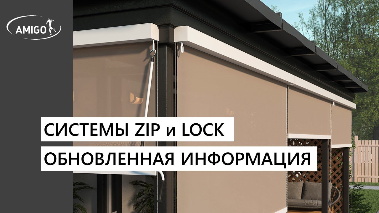 Системы ZIP и LOCK . Обновленная информация. Вебинар AMIGO