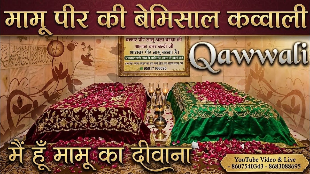 मैं तो मामू का दीवाना। - Mamu Peer Qawwali - Mamu Peer Ki Qawwali