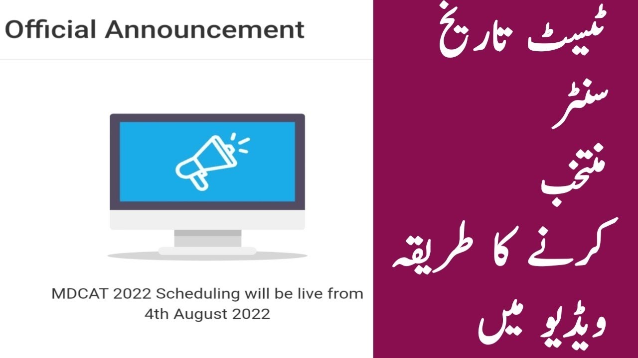 How to select MDCAT test date 2022 | PMC MDCAT test availability apply online