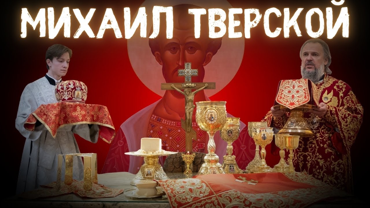 ДЕНЬ ПАМЯТИ СВ. КН. МИХАИЛА ТВЕРСКОГО. Всенощное бдение и Божественная литургия