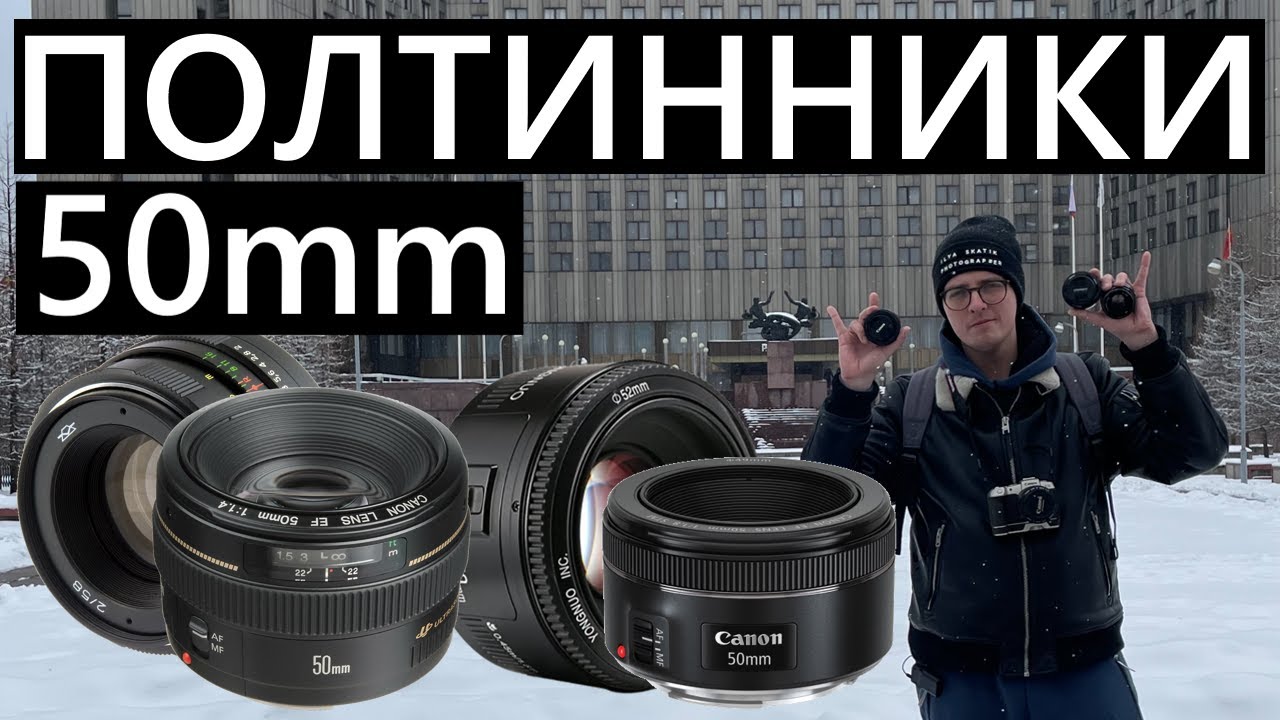 Сравнение полтинников 50mm 1.8 (Гелиос 44м, YongNuo, Canon 50STM, Canon1.4) #Canon #50mm #50mmlens