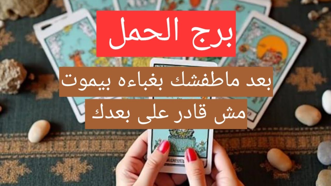 برج الحمل بعد ماطفشك بغباءه بيموت مش قادر على بعدك