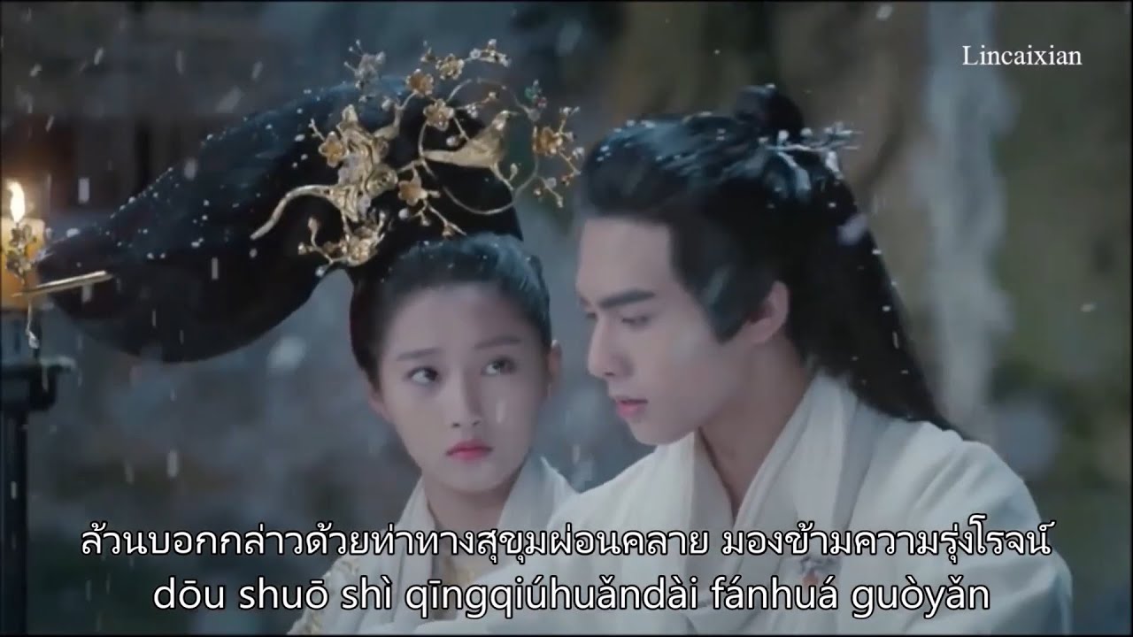 ซับไทยเพลงแดนแห่งความสุข（乐土 Lètǔ）เพลงประกอบหนังสือหงส์ขังรัก