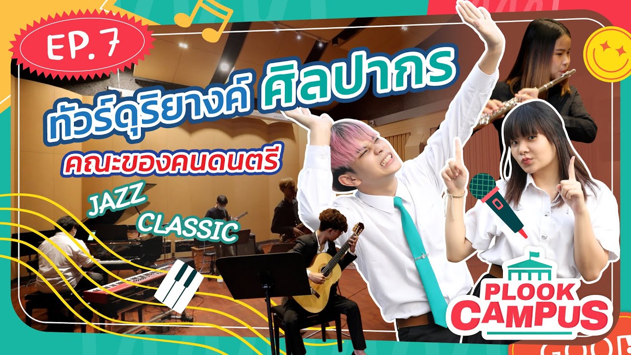 พาทัวร์คณะของคนดนตรี ดุริยางค์ศิลปากร