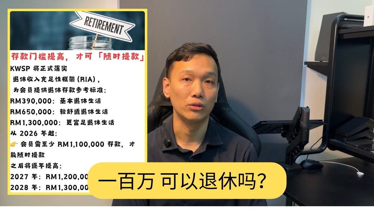 如果你有1百万 可以退休吗？