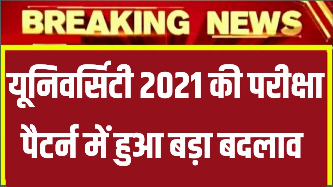 University Exam 2021|| B.A/B.SC /B.COM New Exam Date 2021|| B.A/B.SC /B.COM New Time Table 2021