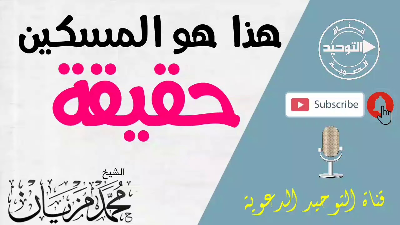 هذا هو المسكين حقيقة | الشيخ محمد مزيان