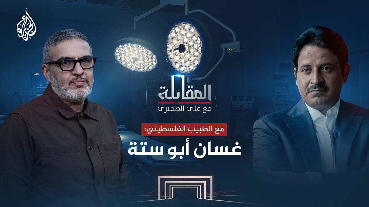 المقابلة - غسّان أبو ستة.. طبيب فلسطيني
