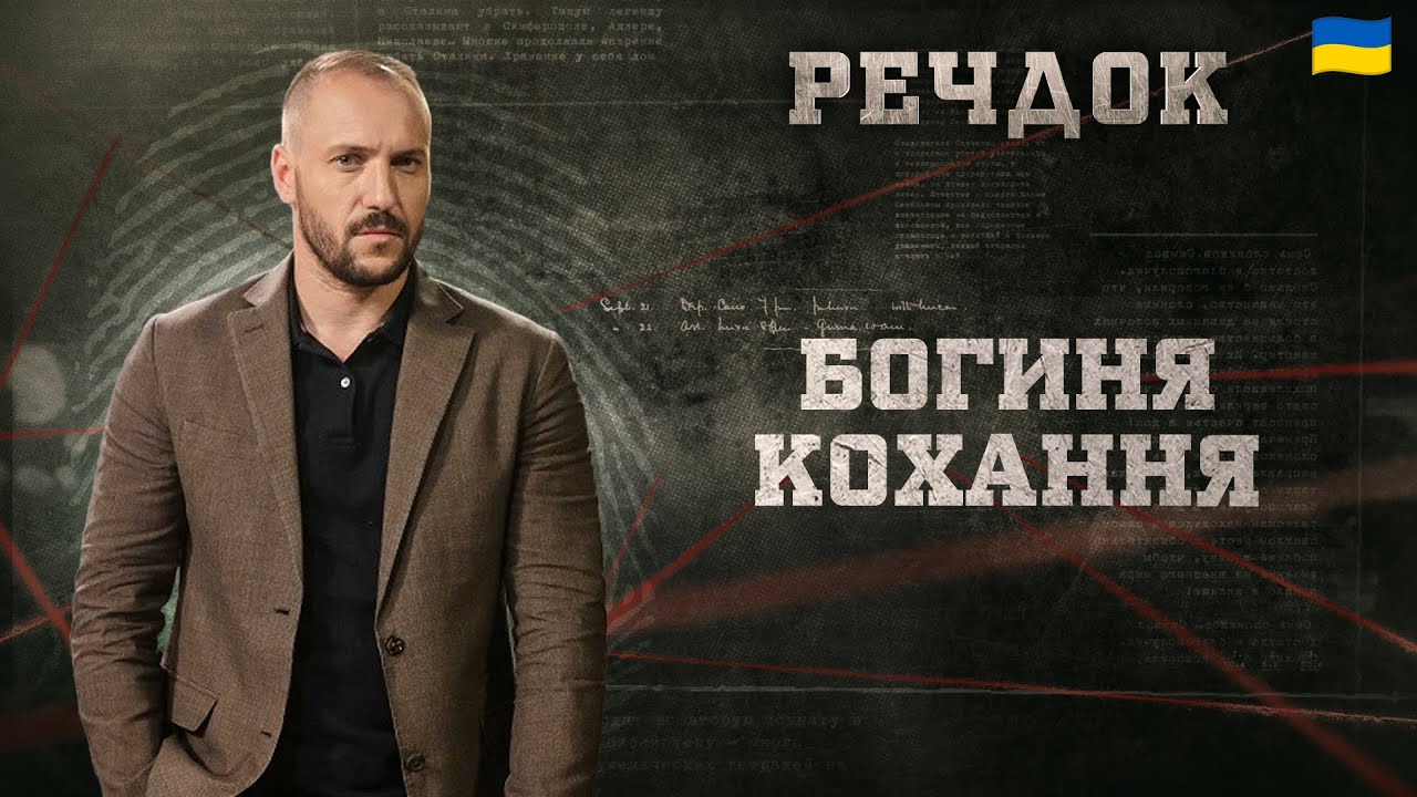 БОГИНЯ КОХАННЯ | РЕЧДОК 2026 #речдок #детектив