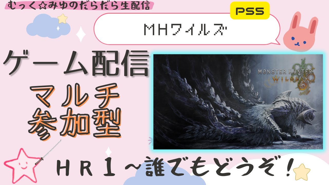 生配信【MHWilds(主HR666)】希望あれば参加型＃20260214