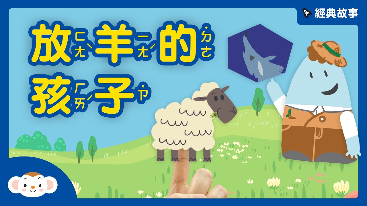 【經典故事】伊索寓言 ：放羊的孩子   #狼來了！ #說謊的故事｜小行星樂樂TV #好家在我在家