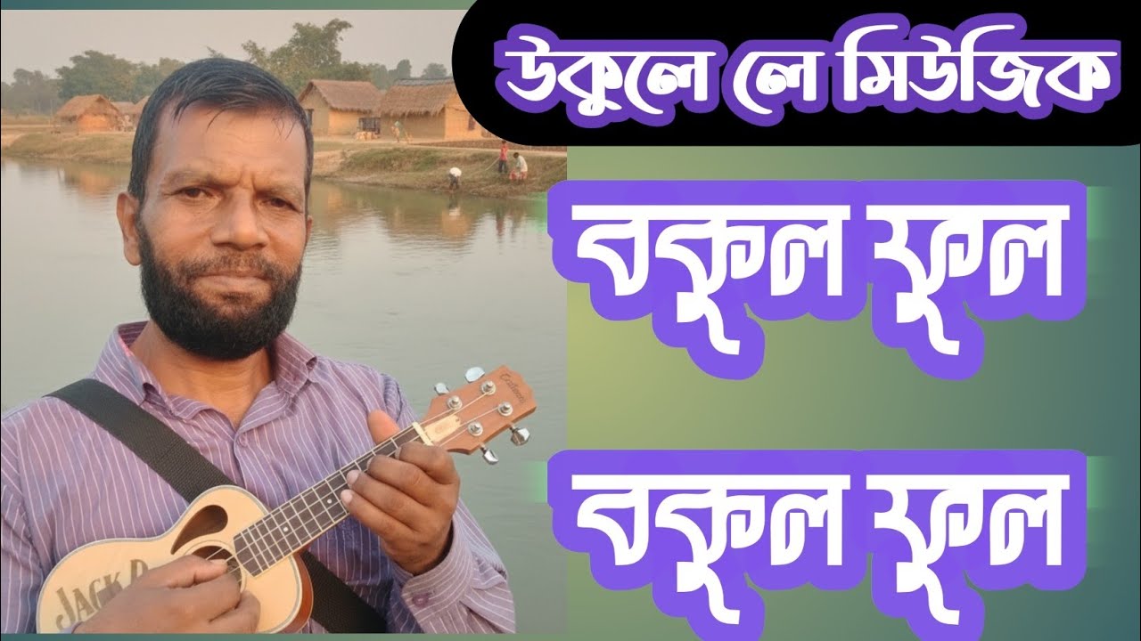#music বকুল ফুল বকুল ফুল#video #videoviral 