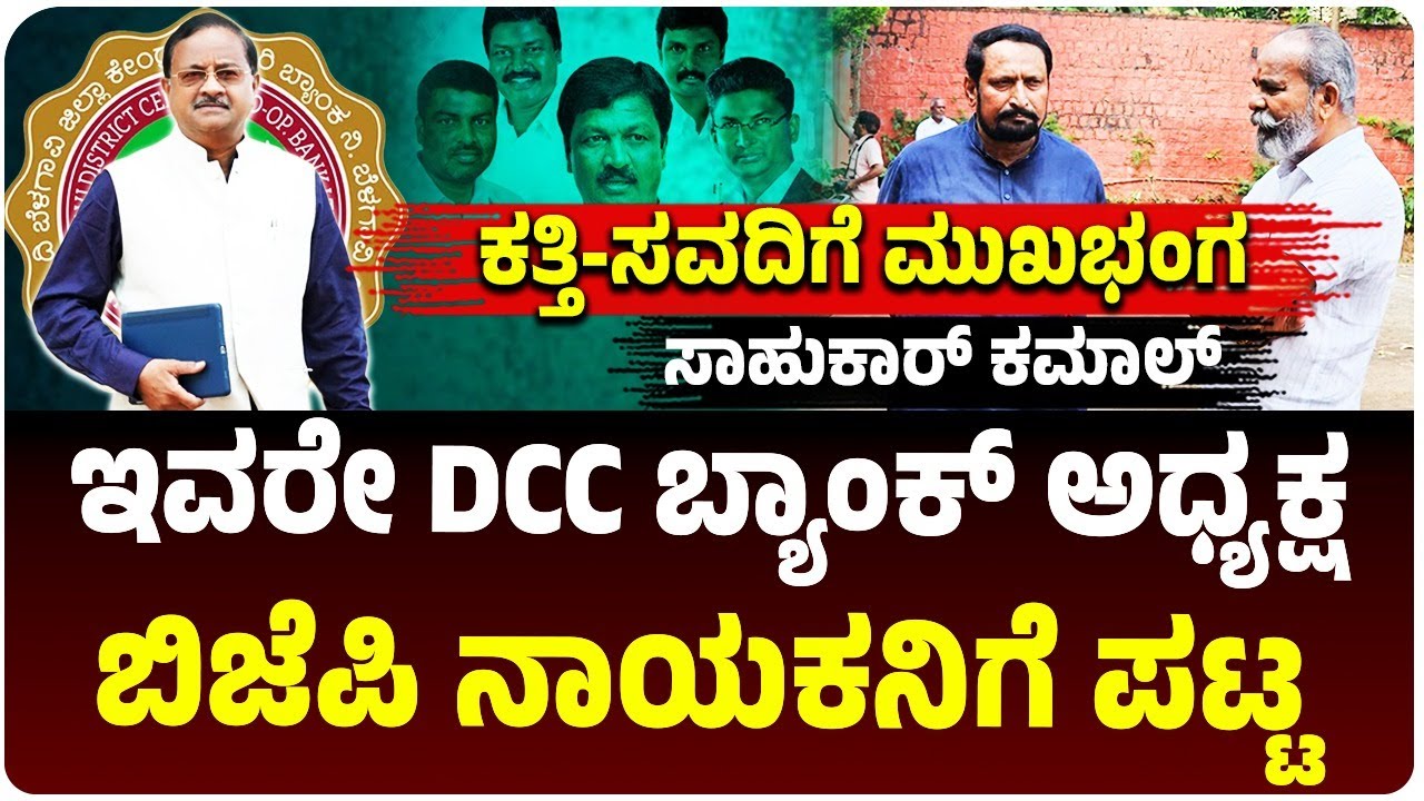 ಬೆಳಗಾವಿ DCC ಬ್ಯಾಂಕ್‌ ಅಧ್ಯಕ್ಷರು ಫಿಕ್ಸ್‌; ಬಿಜೆಪಿ ನಾಯಕನಿಗೆ ಪಟ್ಟ; ಜಾರಕಿಹೊಳಿ ಬ್ರದರ್ಸ್‌ ಮೇಲುಗೈ
