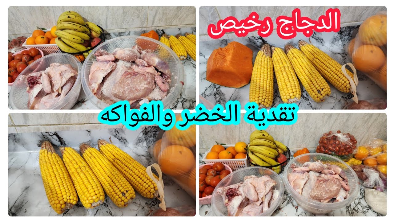 تقدية الخضر والفواكه💵الدجاج رخيص درت منو السطوك اللي يهنيني فرمضان💵