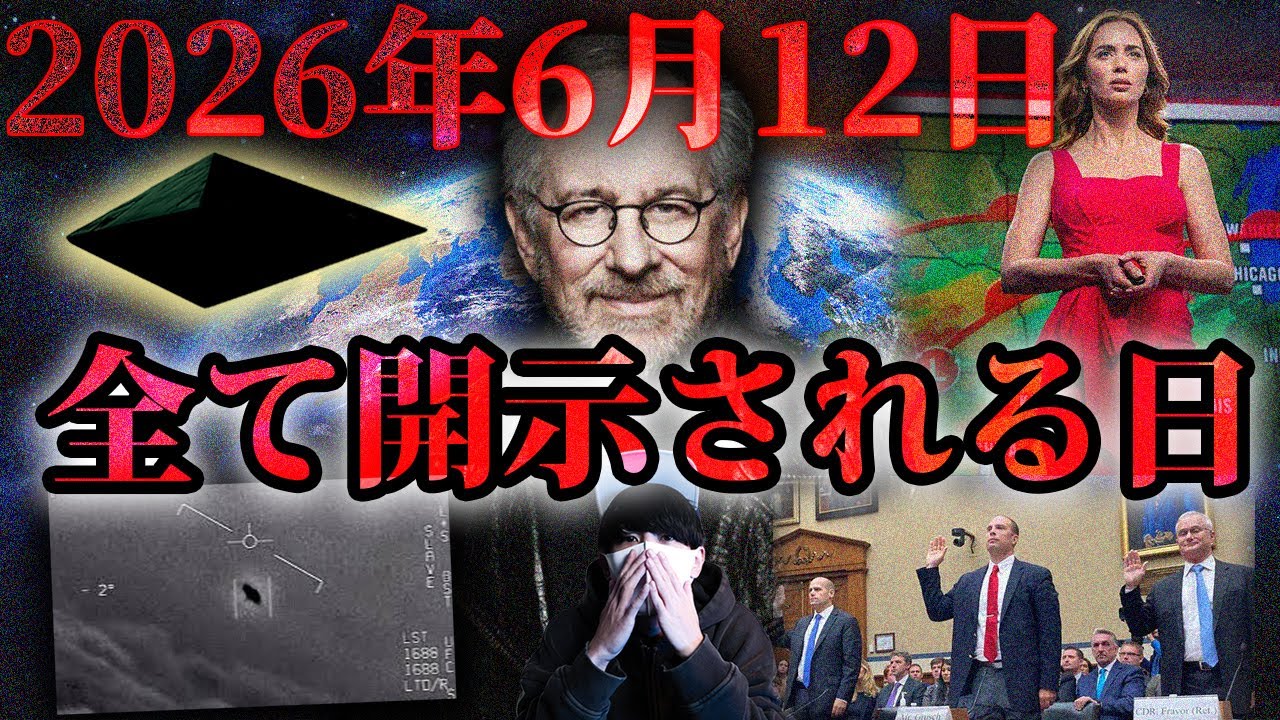 【暴露】”2026年6月12日”世界最大の秘密が開示される。