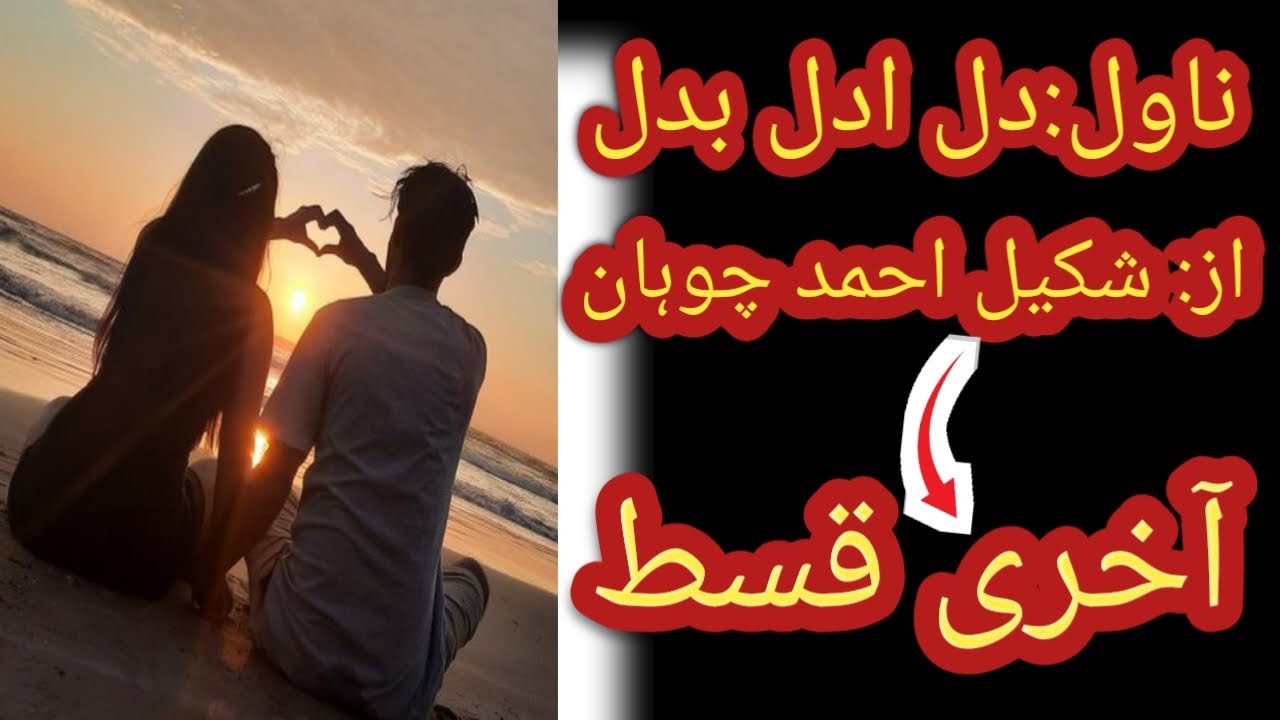Urdu Novel|Dil Adal Badal|by Shakeel Ahmed Chohan|LAST Episode