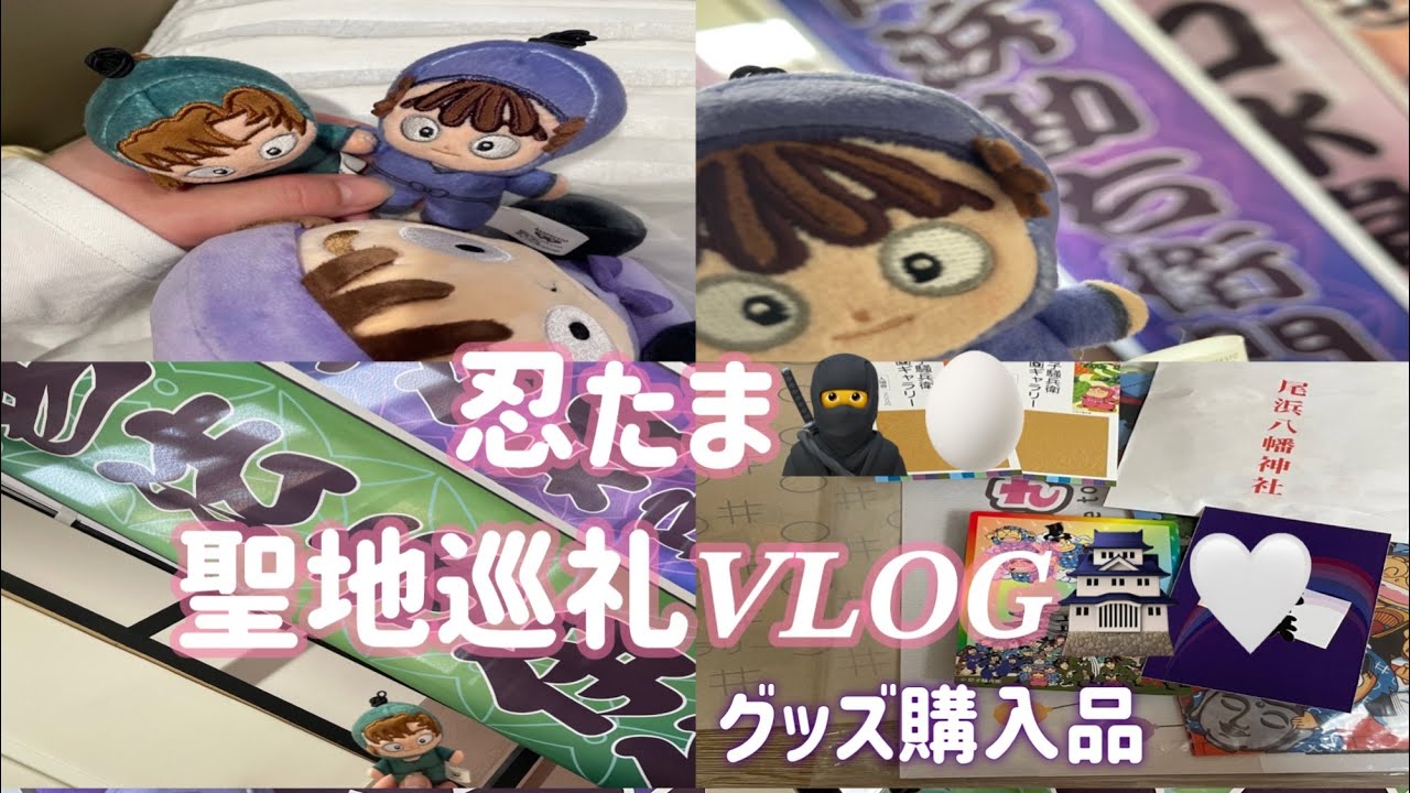 忍たま🥷🥚〜聖地巡礼〜𝑽‌𝑳‌𝑶‌𝑮👟👟🏯🤍尼子騒兵衛漫画ギャラリー購入品✉️
