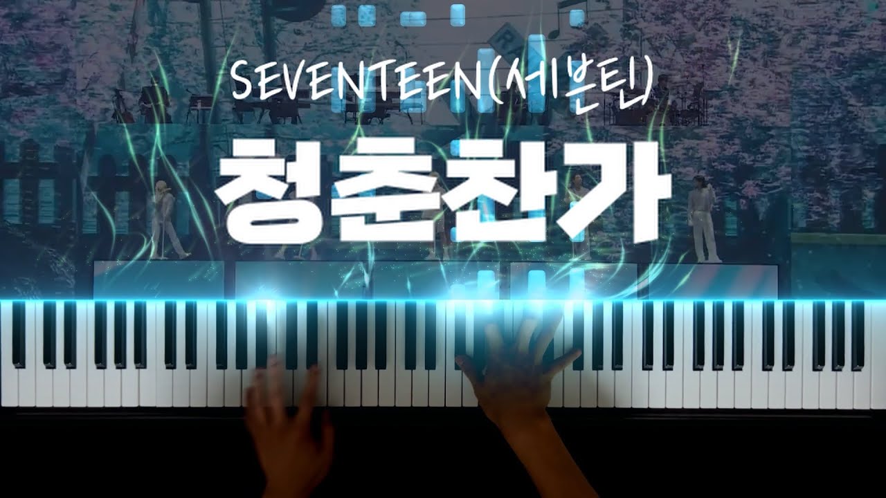 SEVENTEEN(세븐틴) - 청춘찬가 피아노 커버