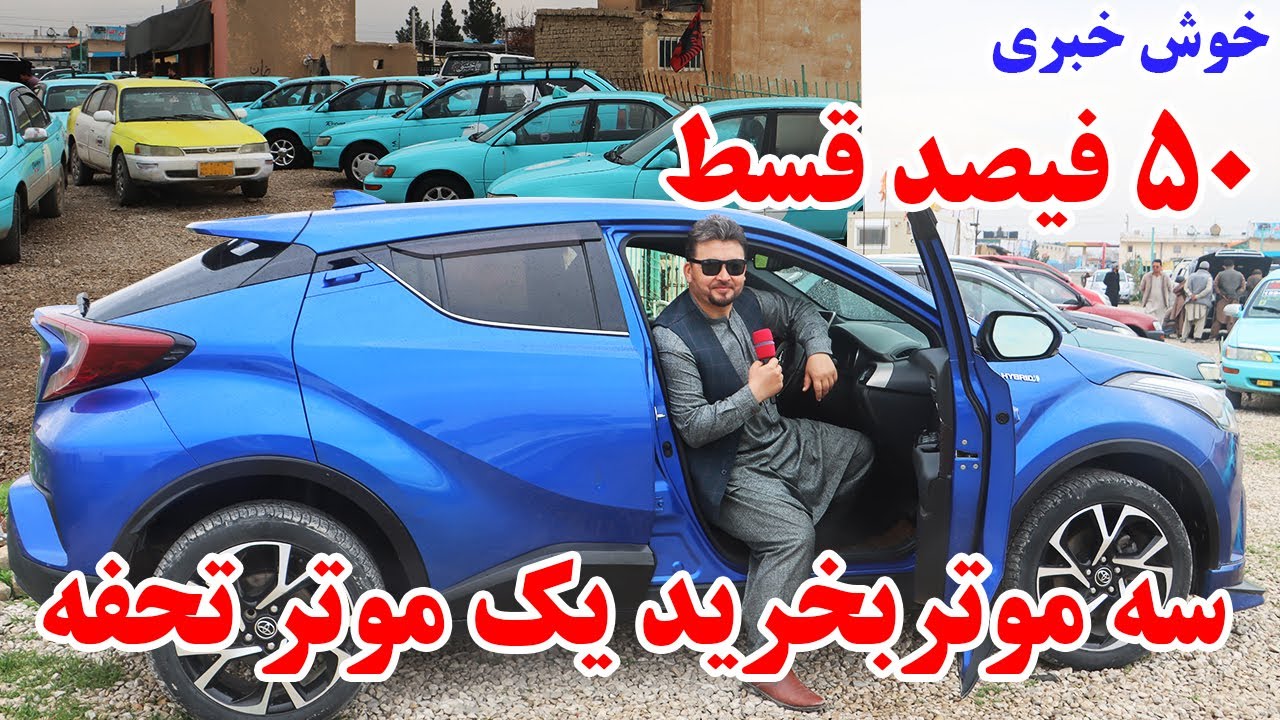 گزارش نظری،لیلام موتر های،سراچه،کرولا،ماریکس،سوفت...،سه موتر بخرید یک موتر تحفه داده میشودafghan top