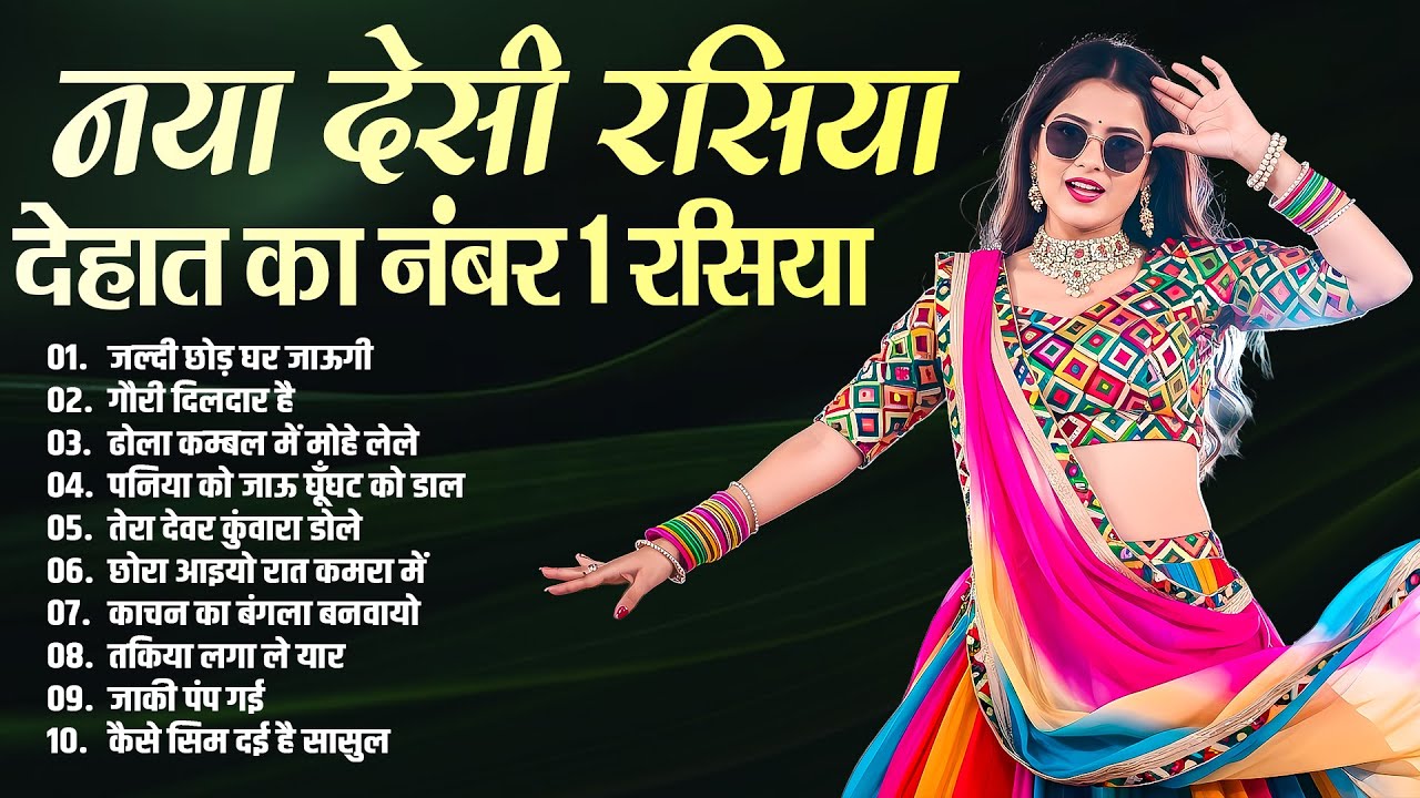 नया देसी रसिया देहात का नंबर 1 रसिया | New Dehati Rasiya | जल्दी छोड़ घर जाऊगी