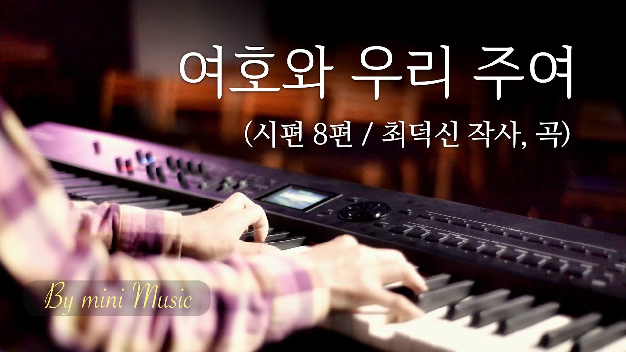 여호와 우리 주여 (Psalm 8 - 시편 8편) | 피아노 찬양 (1시간) | CCM 피아노 찬양 묵상 연주 by 미니뮤직