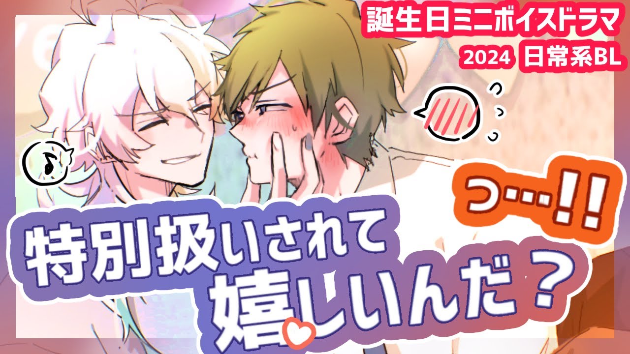 【BL】ろすと寝坊配信後の『誕生日おめでとう』【日常/コメディ/虚無男】