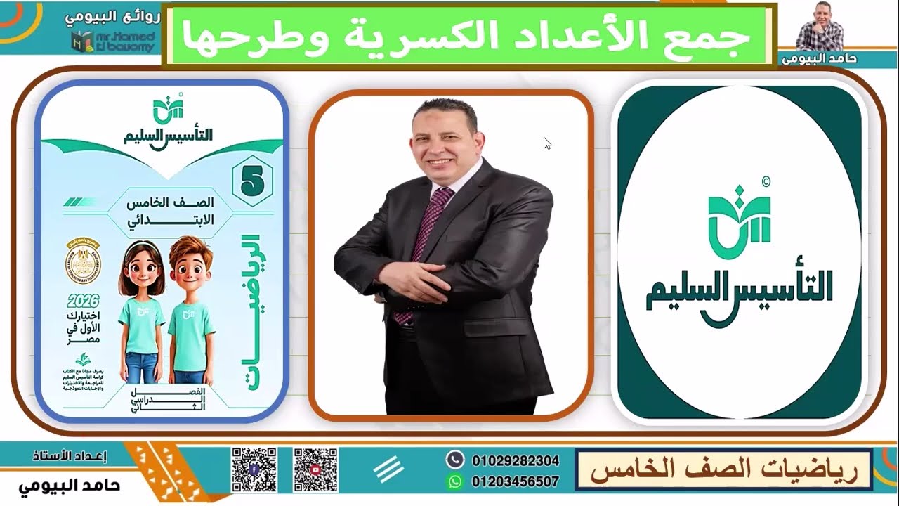 جمع الاعداد الكسرية رياضيات الصف الخامس مع مستر حامد البيومى شرح وافي تدريبات هامة متنوعة تابعونا