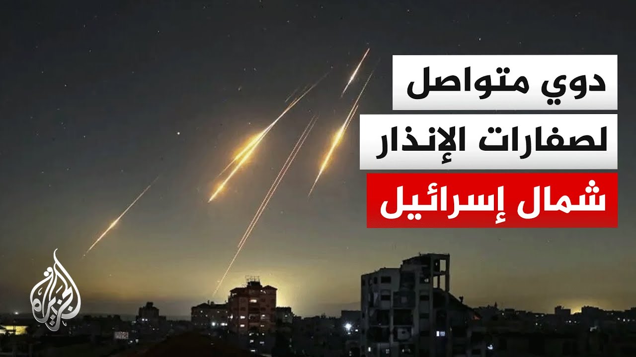 دوي متوالي لصفارات الإنذار شمال إسرائيل