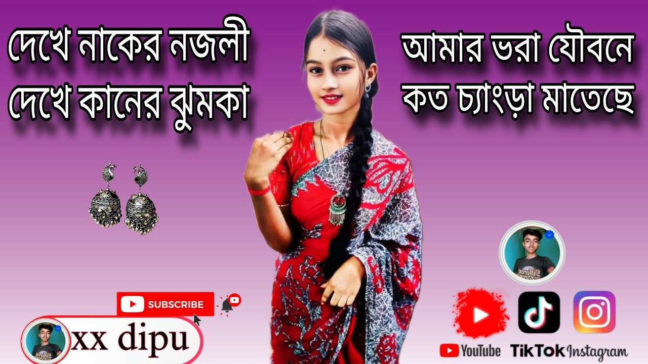 দেখে নাকের নজলী দেখে কানের ঝুমকা.. #Nakher_Nothni