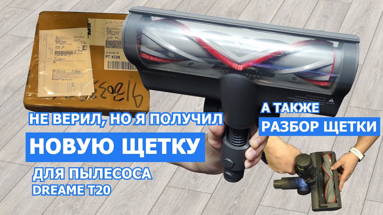 Я получил новую щетку для Dreame T20