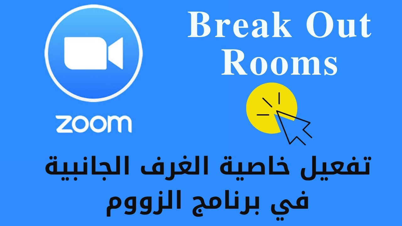 كيف تفعل خاصية الغرف الجانبية في برنامج الزووم |   How to Activate Break Out Rooms in Zoom