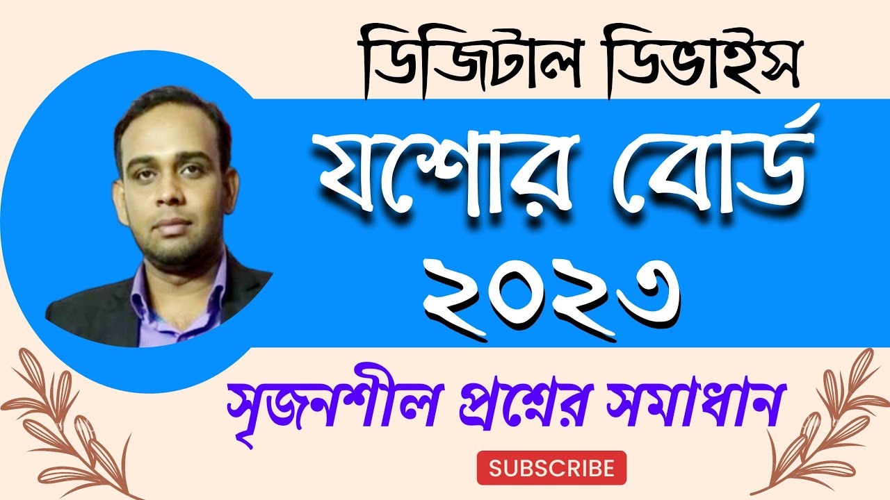 যশোর বোর্ড ২০২৩ || সৃজনশীল প্রশ্নের  সমাধান || Jessore board 2023 || HSC ICT || লজিক গেইট