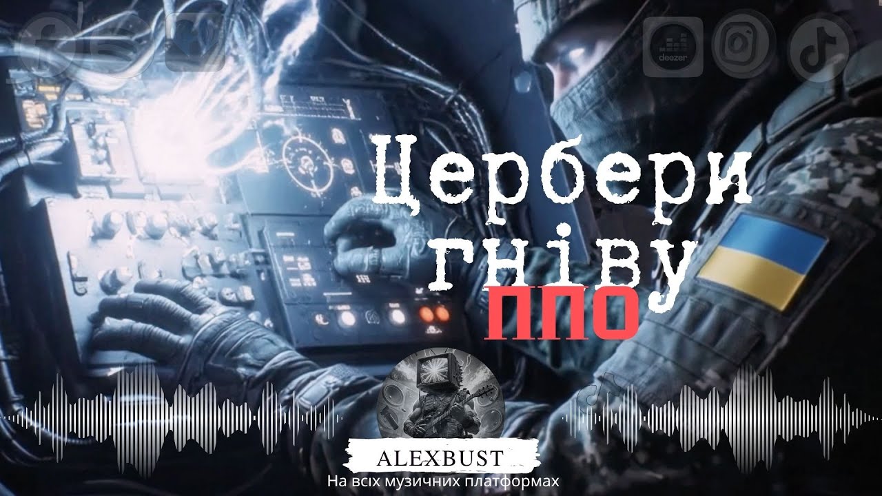🎧 AlexBust & Co - Цербери гніву ППО