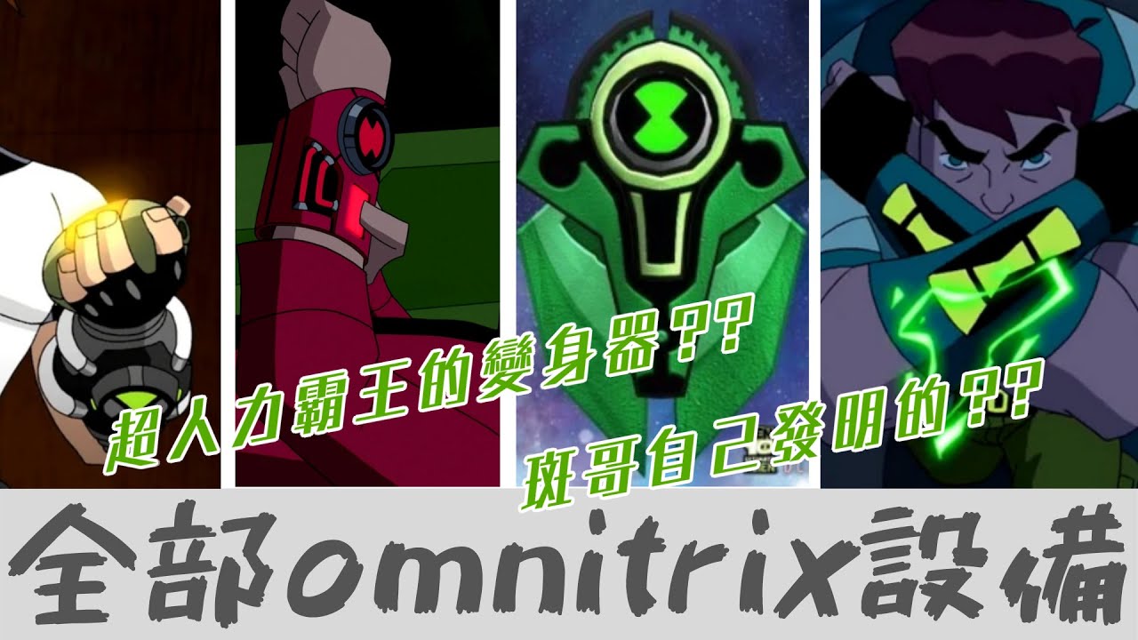 BEN10 全部手錶變身系統介紹Omnitrix Ultimatrix Biomnitrix Potis Altiare【睿X漫畫】