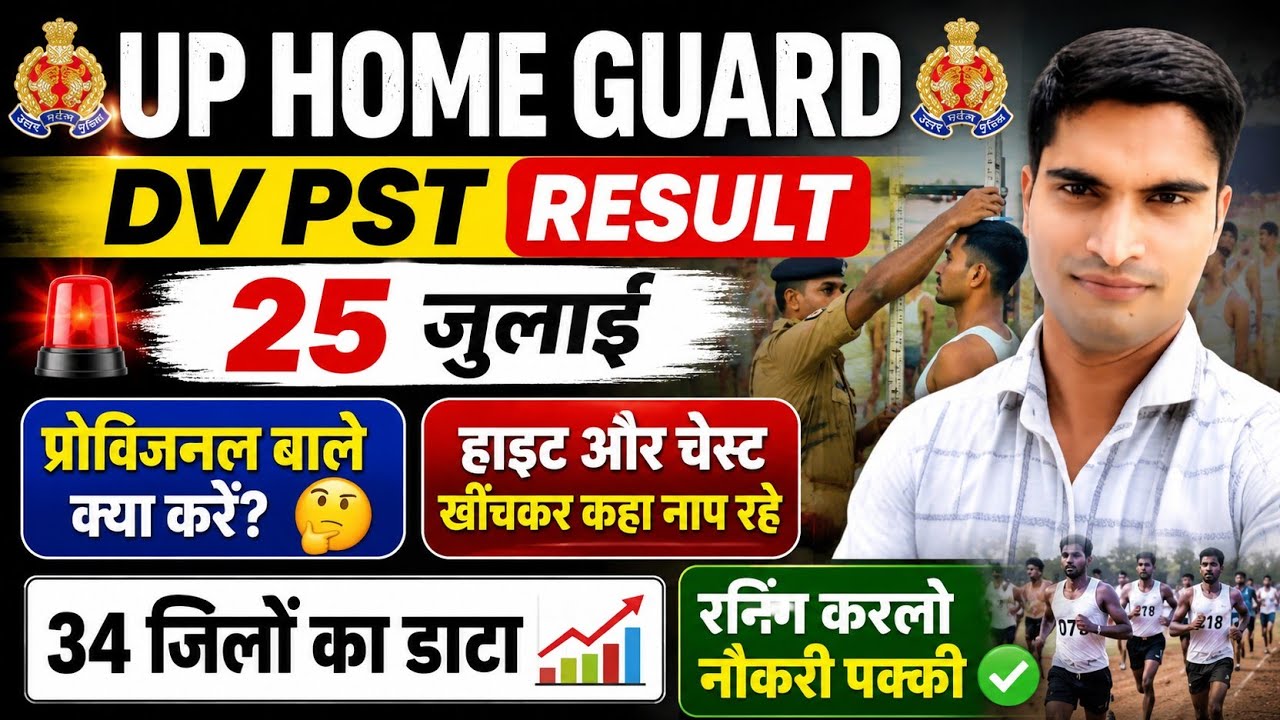 UP HOME GUARD DV PST RESULT 25 जुलाई। प्रोविजनल बाले क्या करें। हाइट और चेस्ट कहा खींचकर नाप रहे है