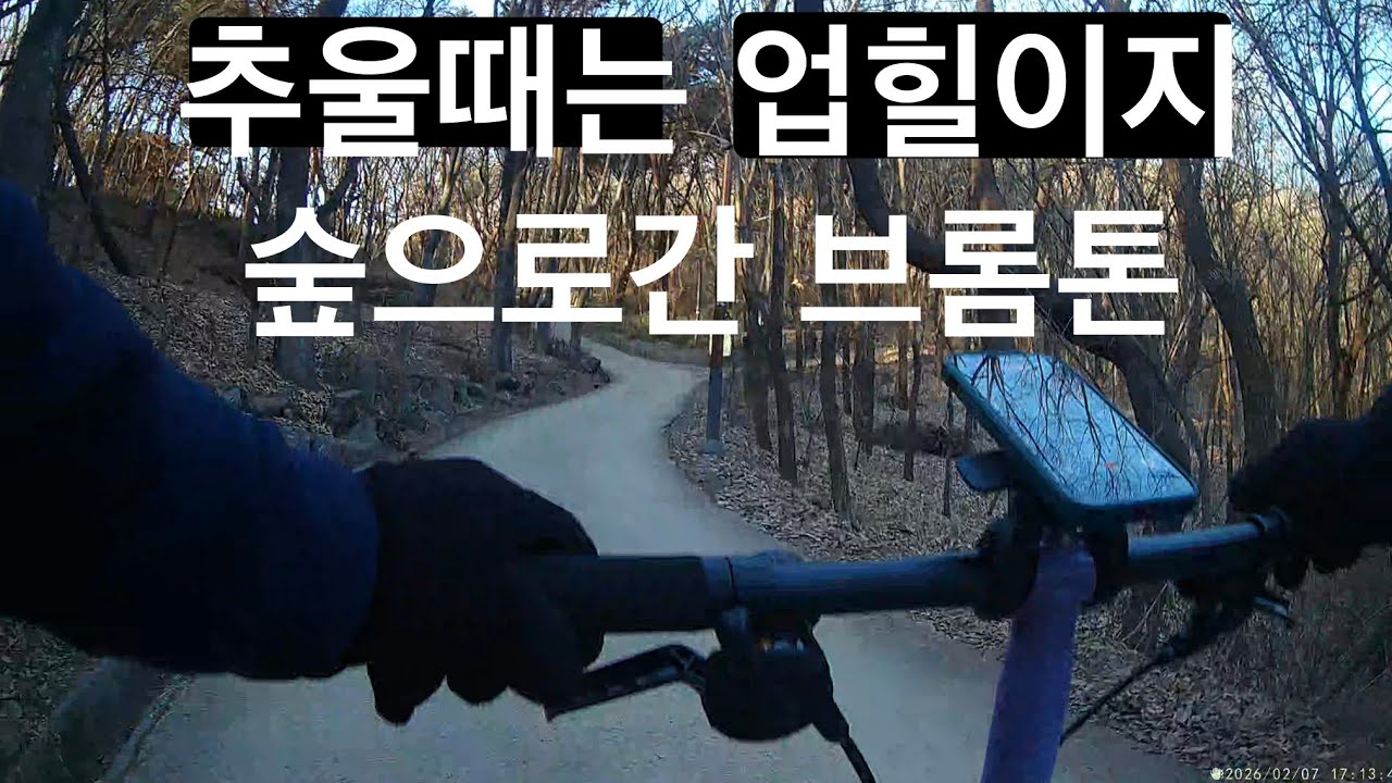 [영상일기] 겨울 숲 정복! 추울수록 업힐이 재밌다 숲으로간 브롬톤