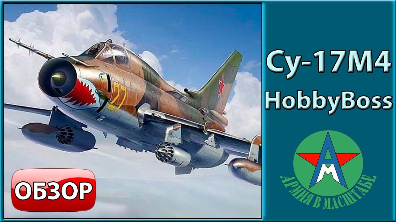 Обзор стендовой модели самолёта Су-17М4 1/48 HobbyBoss 81758 СТЕНДОВЫЙ МОДЕЛИЗМ