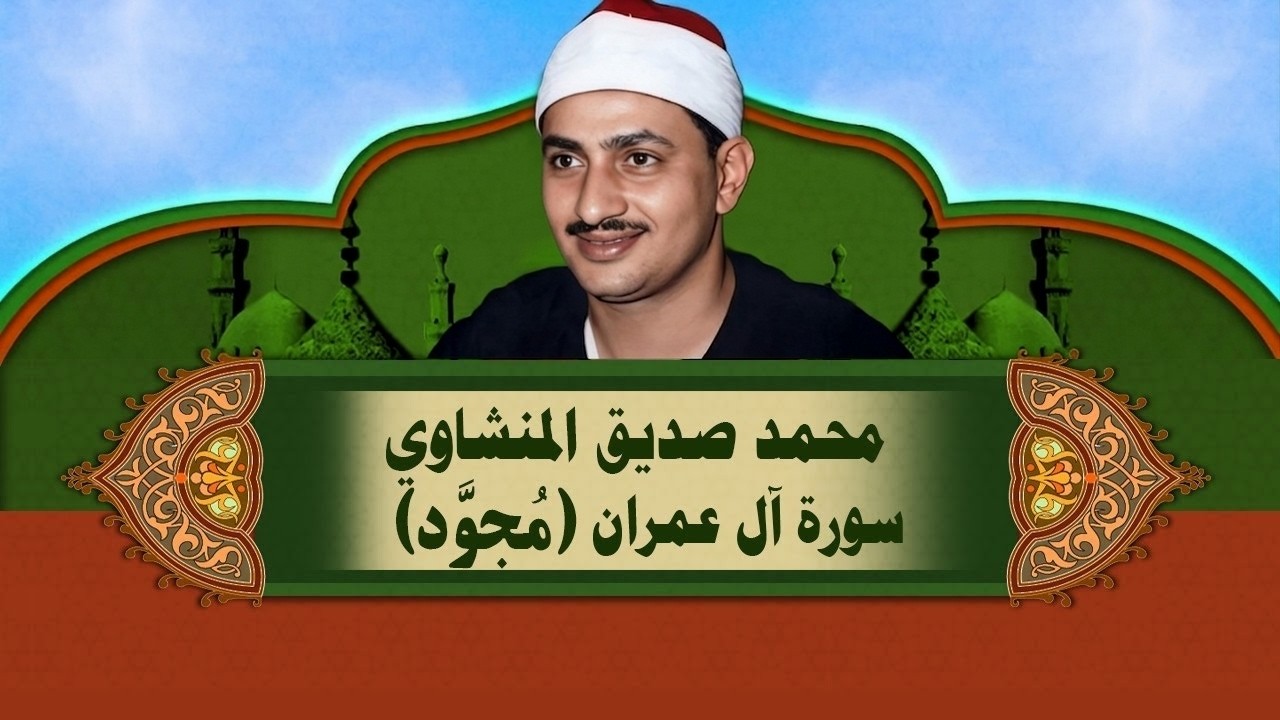 الشيخ المنشاوي - سورة ال عمران (مُجوَّد)